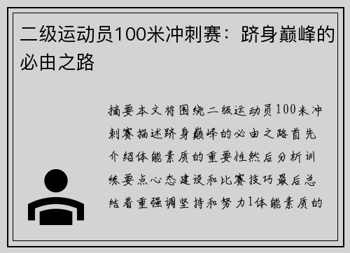 二级运动员100米冲刺赛：跻身巅峰的必由之路
