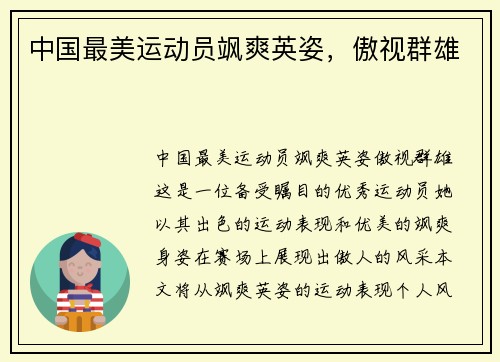 中国最美运动员飒爽英姿，傲视群雄