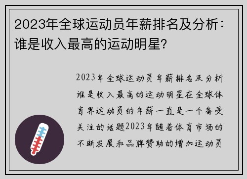2023年全球运动员年薪排名及分析：谁是收入最高的运动明星？