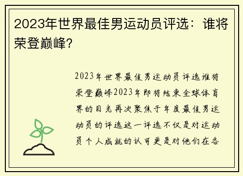 2023年世界最佳男运动员评选：谁将荣登巅峰？