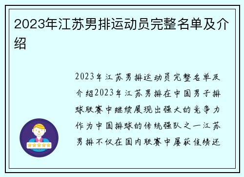 2023年江苏男排运动员完整名单及介绍