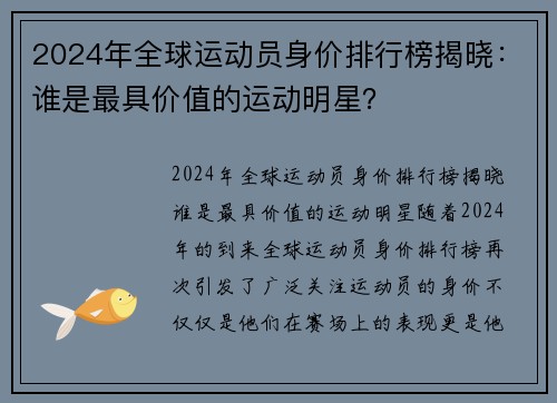2024年全球运动员身价排行榜揭晓：谁是最具价值的运动明星？