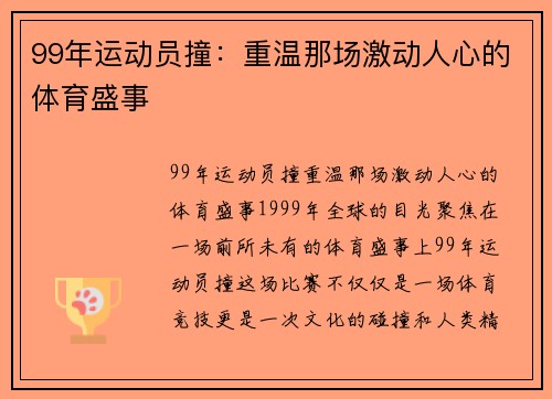 99年运动员撞：重温那场激动人心的体育盛事