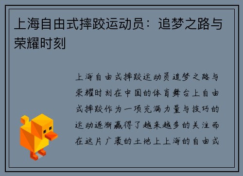上海自由式摔跤运动员：追梦之路与荣耀时刻