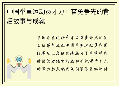 中国举重运动员才力：奋勇争先的背后故事与成就