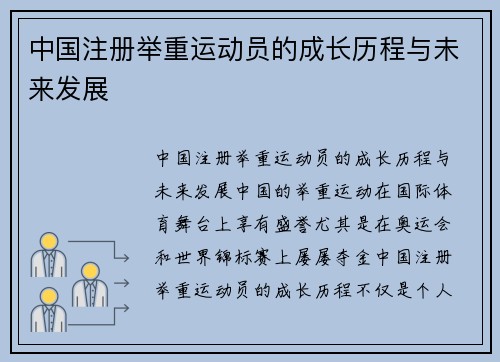 中国注册举重运动员的成长历程与未来发展