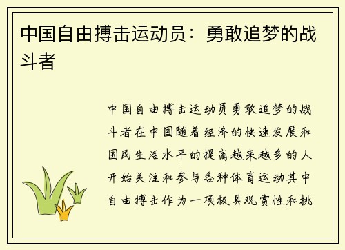 中国自由搏击运动员：勇敢追梦的战斗者