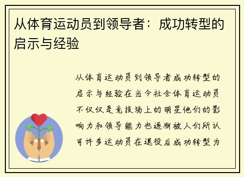 从体育运动员到领导者：成功转型的启示与经验