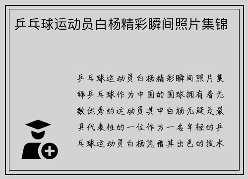 乒乓球运动员白杨精彩瞬间照片集锦