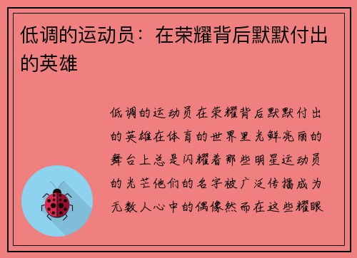 低调的运动员：在荣耀背后默默付出的英雄
