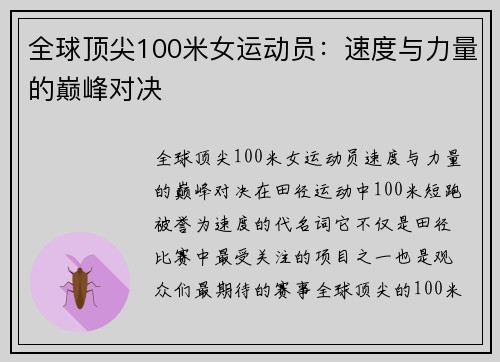 全球顶尖100米女运动员：速度与力量的巅峰对决