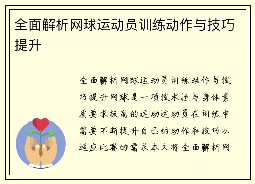 全面解析网球运动员训练动作与技巧提升