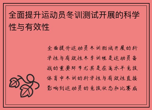 全面提升运动员冬训测试开展的科学性与有效性