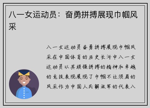 八一女运动员：奋勇拼搏展现巾帼风采