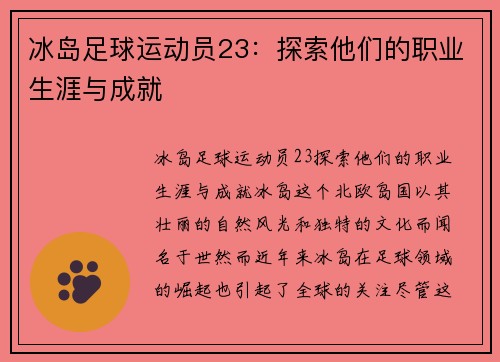 冰岛足球运动员23：探索他们的职业生涯与成就