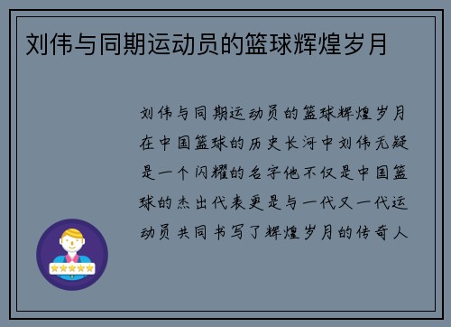 刘伟与同期运动员的篮球辉煌岁月