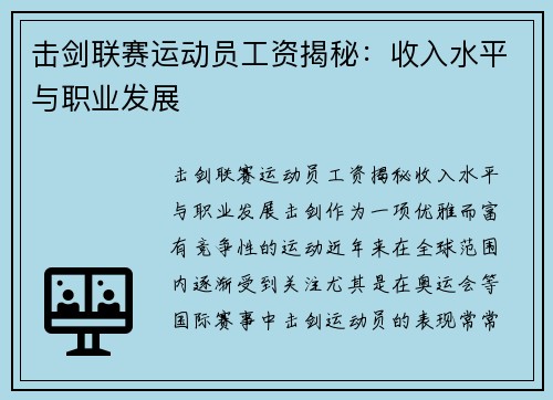 击剑联赛运动员工资揭秘：收入水平与职业发展