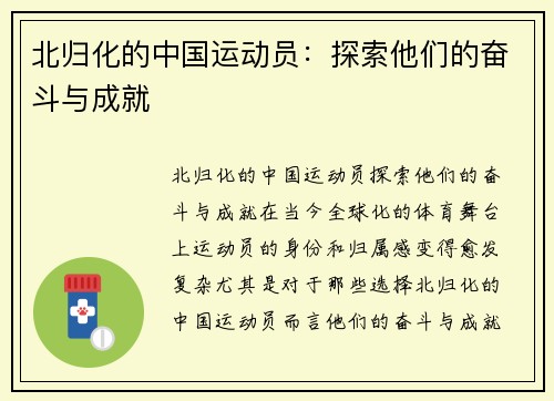 北归化的中国运动员：探索他们的奋斗与成就