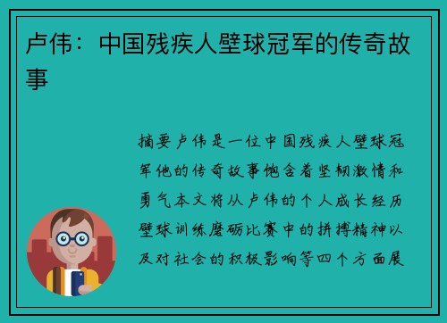 卢伟：中国残疾人壁球冠军的传奇故事