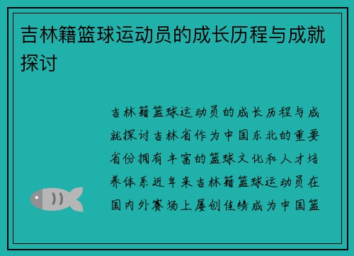 吉林籍篮球运动员的成长历程与成就探讨
