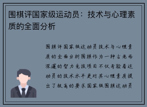 围棋评国家级运动员：技术与心理素质的全面分析