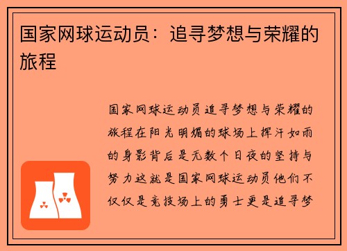 国家网球运动员：追寻梦想与荣耀的旅程