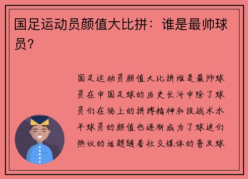 国足运动员颜值大比拼：谁是最帅球员？