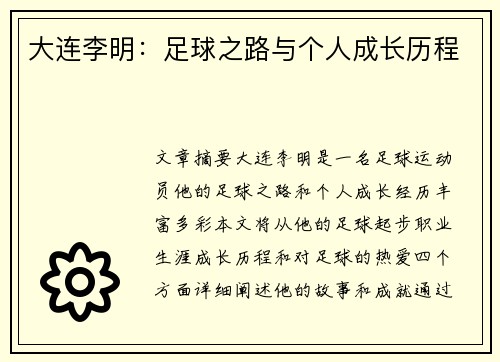 大连李明：足球之路与个人成长历程