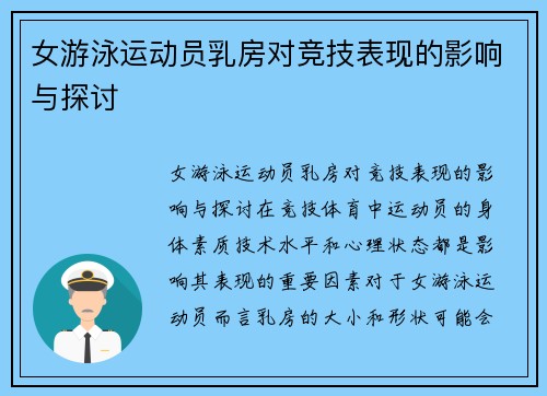 女游泳运动员乳房对竞技表现的影响与探讨