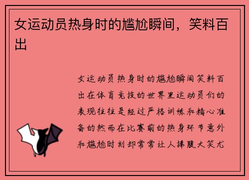 女运动员热身时的尴尬瞬间，笑料百出