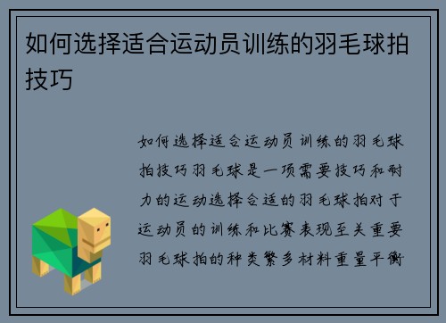 如何选择适合运动员训练的羽毛球拍技巧
