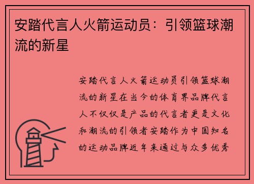 安踏代言人火箭运动员：引领篮球潮流的新星
