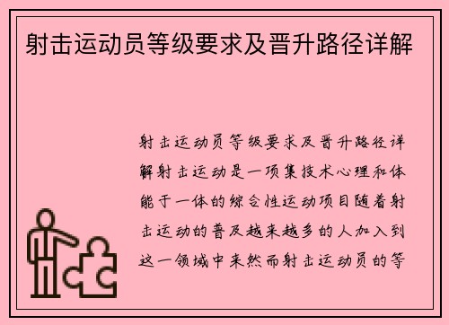射击运动员等级要求及晋升路径详解