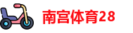 南宫体育28